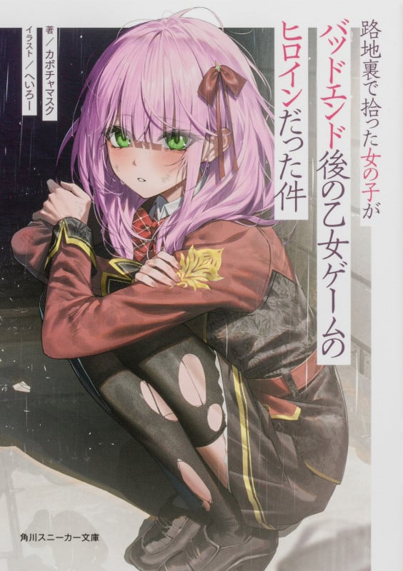 路地裏で拾った女の子がバッドエンド後の乙女ゲームのヒロインだった件 (1) (角川スニーカー文庫)