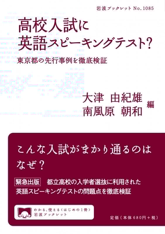 高校入試に英語スピーキングテスト? 東京都の先行事例を徹底検証 (岩波ブックレット 1085)