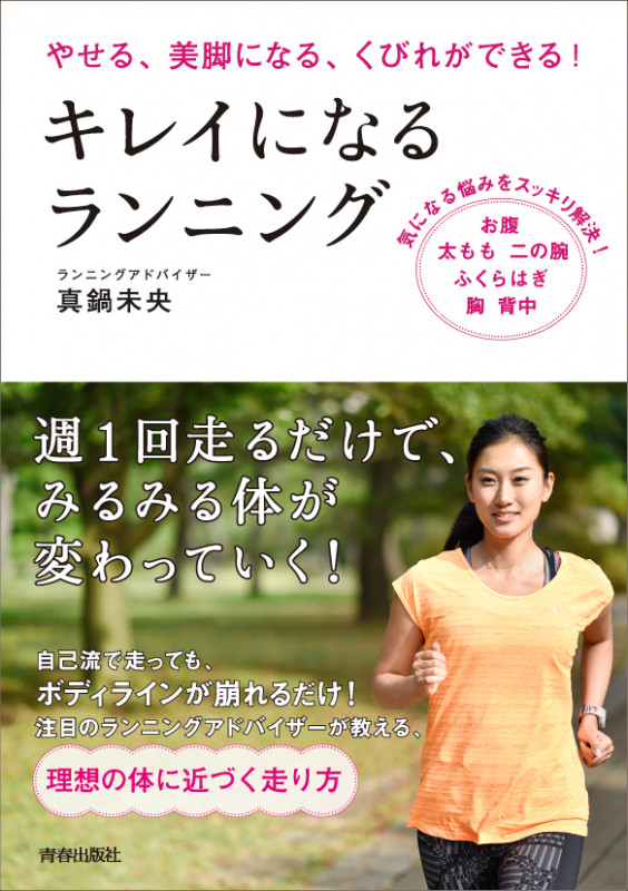 キレイになるランニング やせる、美脚になる、くびれができる!の詳細を見る