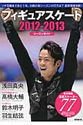 シーズン・ガイド (2012‐2013)