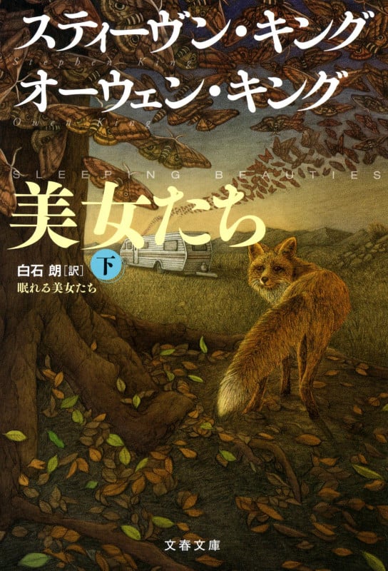 眠れる美女たち 下 (文春文庫)の詳細を見る