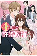 4番目の許婚候補 Manami&Akihito (4) (エタニティブックス・白)の詳細を見る