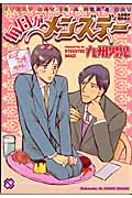 毎日がメンズデー (2) (光文社BLCシリーズ)
