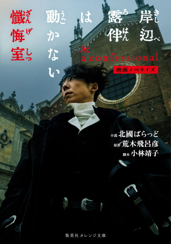 映画ノベライズ 岸辺露伴は動かない 懺悔室 (集英社オレンジ文庫)
