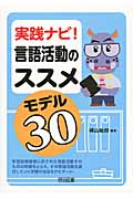 実践ナビ!言語活動のススメ モデル30