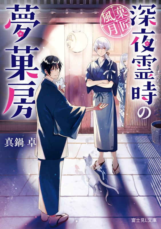 菓匠風月~深夜霊時の夢菓房~ (富士見L文庫)