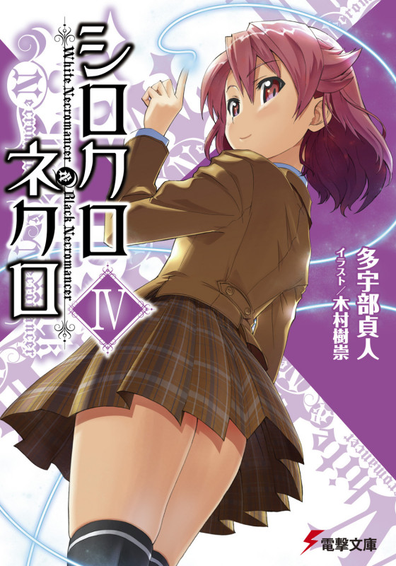 シロクロネクロ (4) (電撃文庫)