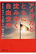アメリカとともに沈みゆく自由世界 (徳間文庫)