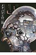 メタ・バロンの一族 (下) (Sho Pro Books)