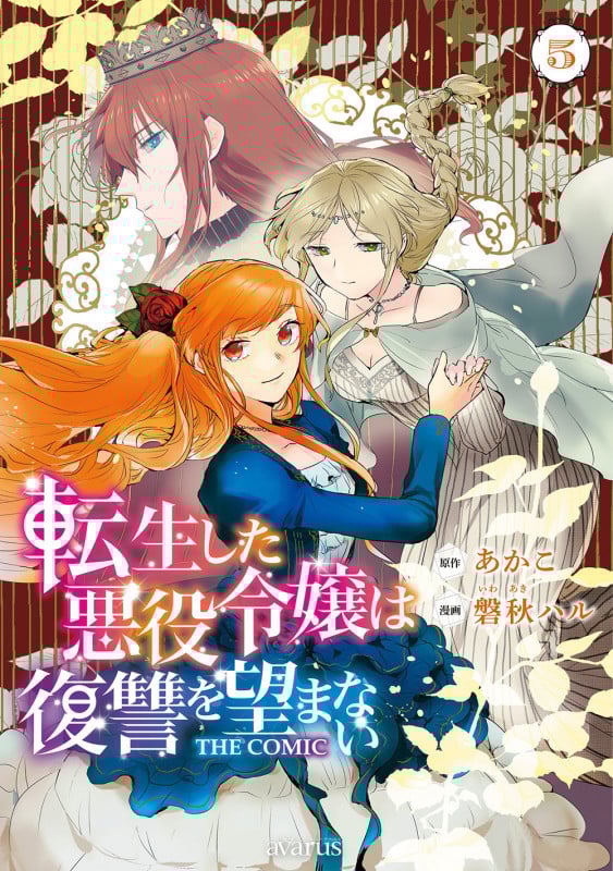 転生した悪役令嬢は復讐を望まない THE COMIC (5) (マッグガーデンコミックスアヴァルスシリーズ)