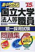 集中レッスン 国立大学法人等職員統一採用試験問題集 '15年版