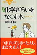 化学ぎらいをなくす本 化学再入門 (ブルーバックス)