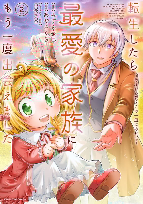 転生したら最愛の家族にもう一度出会えました あふれる愛をこの一皿にのせて (2) (アース・スターC)