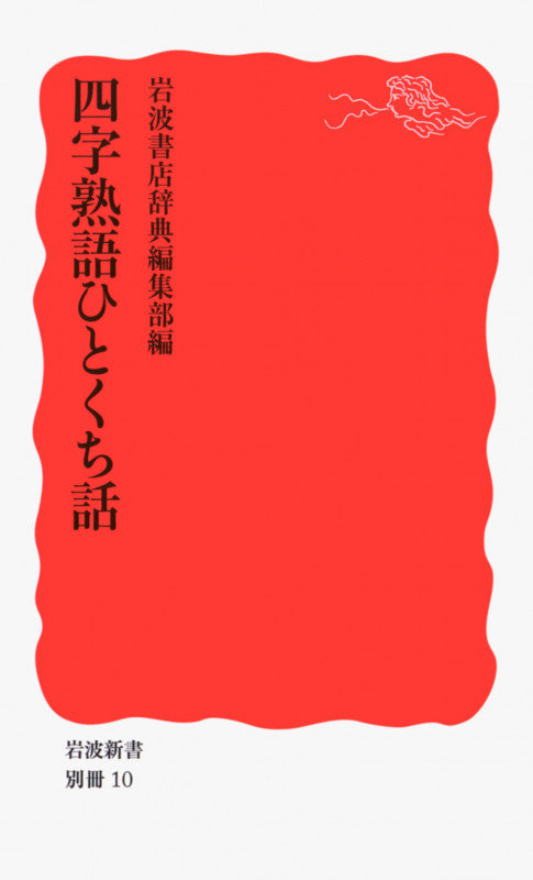 四字熟語ひとくち話 (岩波新書 新赤版別冊10)