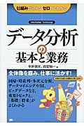 データ分析の基本と業務 (仕組みが見えるゼロからわかる)