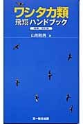 ワシタカ類飛翔ハンドブック