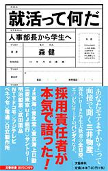 就活って何だ 人事部長から学生へ (文春新書)
