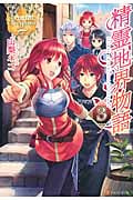 精霊地界物語 (3) (レジーナブックス)