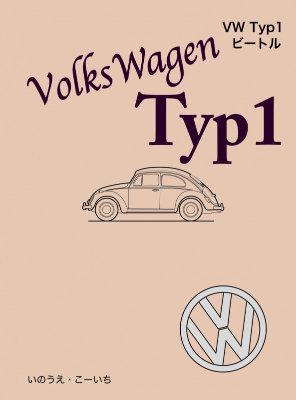 VW  Typ1 ビートル