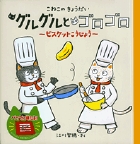 こねこのきょうだい グルグルとゴロゴロ ビスケットこうじょう