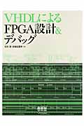 VHDLによるFPGA設計&デバッグ