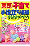 東京子育てお役立ち情報まるわかりブック