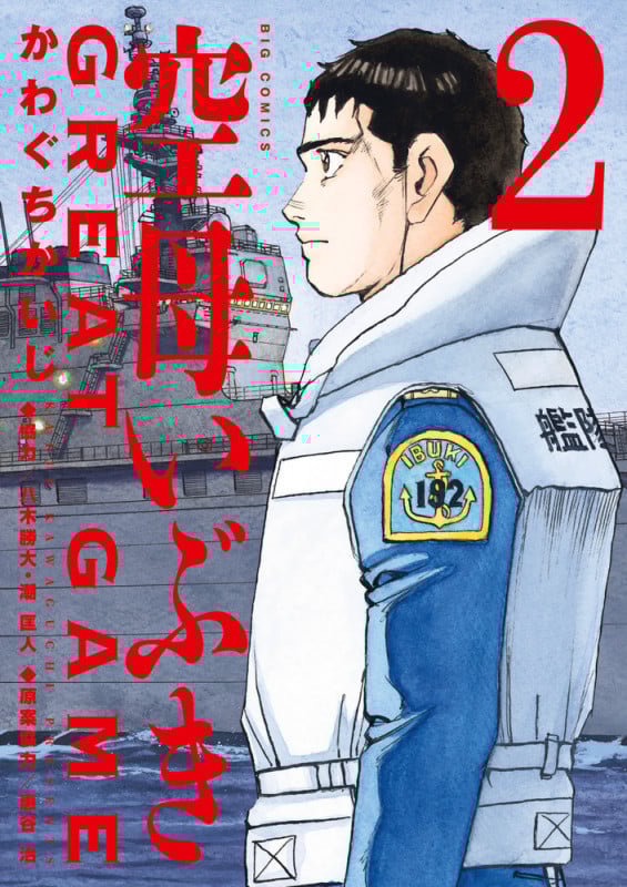 空母いぶきGREAT GAME (2) (ビッグ コミックス)