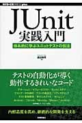 JUnit実践入門 体系的に学ぶユニットテストの技法 (WEB+DB PRESS plusシリーズ)