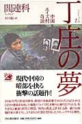 丁庄の夢 中国エイズ村奇談
