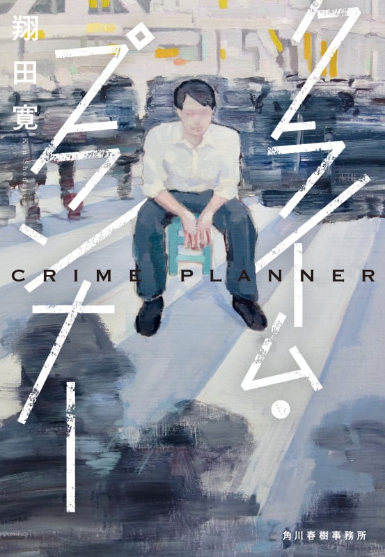 クライム・プランナー (ハルキ文庫)