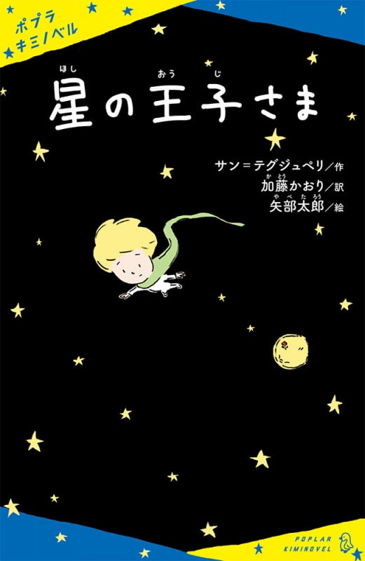 星の王子さま (ポプラキミノベル 名作 5)