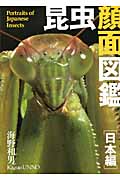 昆虫顔面図鑑 日本編