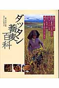 ダッタン蕎麦百科