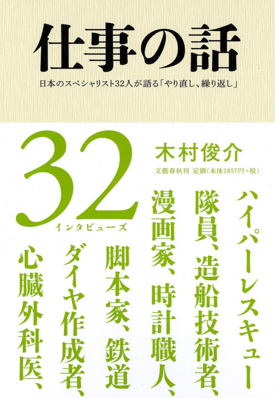日本のスペシャリスト32人が語る「やり直し、繰り返し」 仕事の話