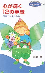 心が輝く12の手紙 想像力は生きる力 (自分探しの旅シリーズ 12)