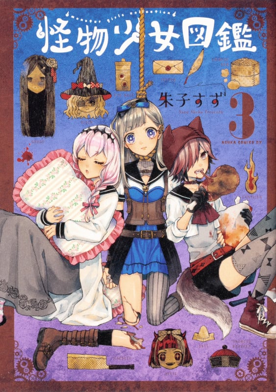 怪物少女図鑑 (3) (あすかCDX)