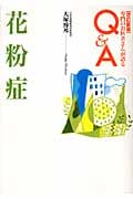 花粉症 (専門のお医者さんが語るQ&A)