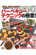 バーベキューテクニックの極意! 火おこし、焼きテク、たれ作り!完全無欠のマスターブック!
