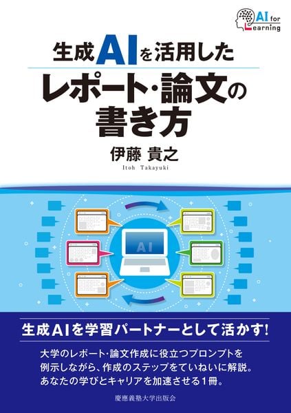 生成AIを活用したレポート・論文の書き方