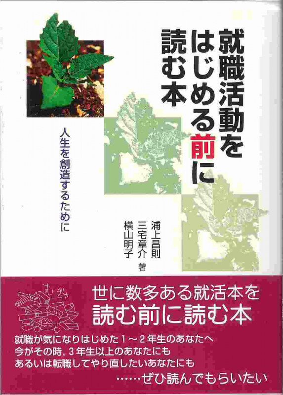 就職活動をはじめる前に読む本 人生を創造するためにの詳細を見る