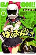 ばくおん!! (6) (ヤングチャンピオン烈C)