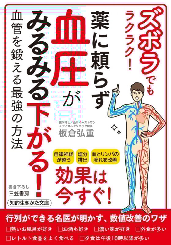ズボラでもラクラク!薬に頼らず血圧がみるみる下がる! (知的生きかた文庫)