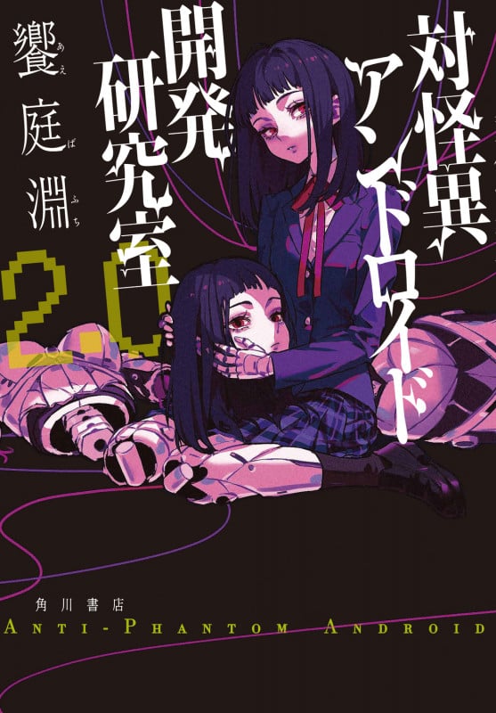 対怪異アンドロイド開発研究室2.0の詳細を見る