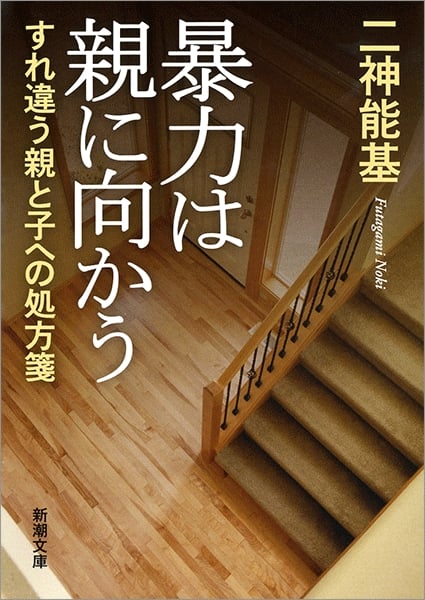 暴力は親に向かう すれ違う親と子への処方箋 (新潮文庫)