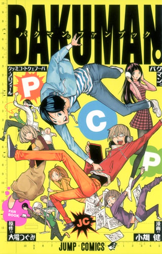 バクマン。ファンブック PCP (ジャンプコミックス)
