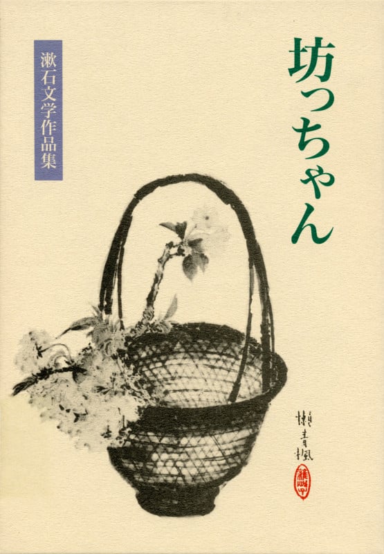 坊っちゃん (漱石文学作品集 3)