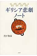 ギリシア悲劇ノート