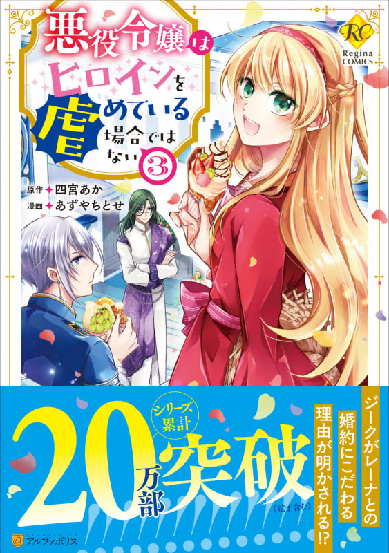 悪役令嬢はヒロインを虐めている場合ではない (3) (レジーナCOMICS)