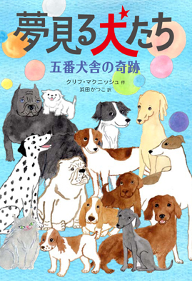 夢見る犬たち 五番犬舎の奇跡 (動物たちの命の物語 7)