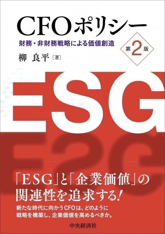 CFOポリシー 財務・非財務戦略による価値創造